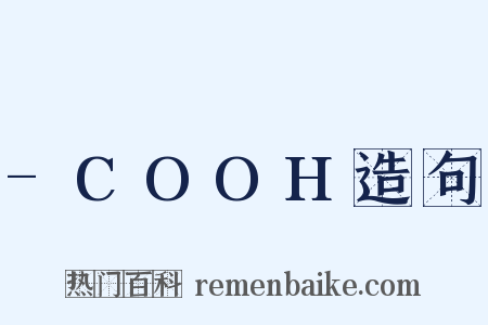 -COOH造句是什么意思的图片